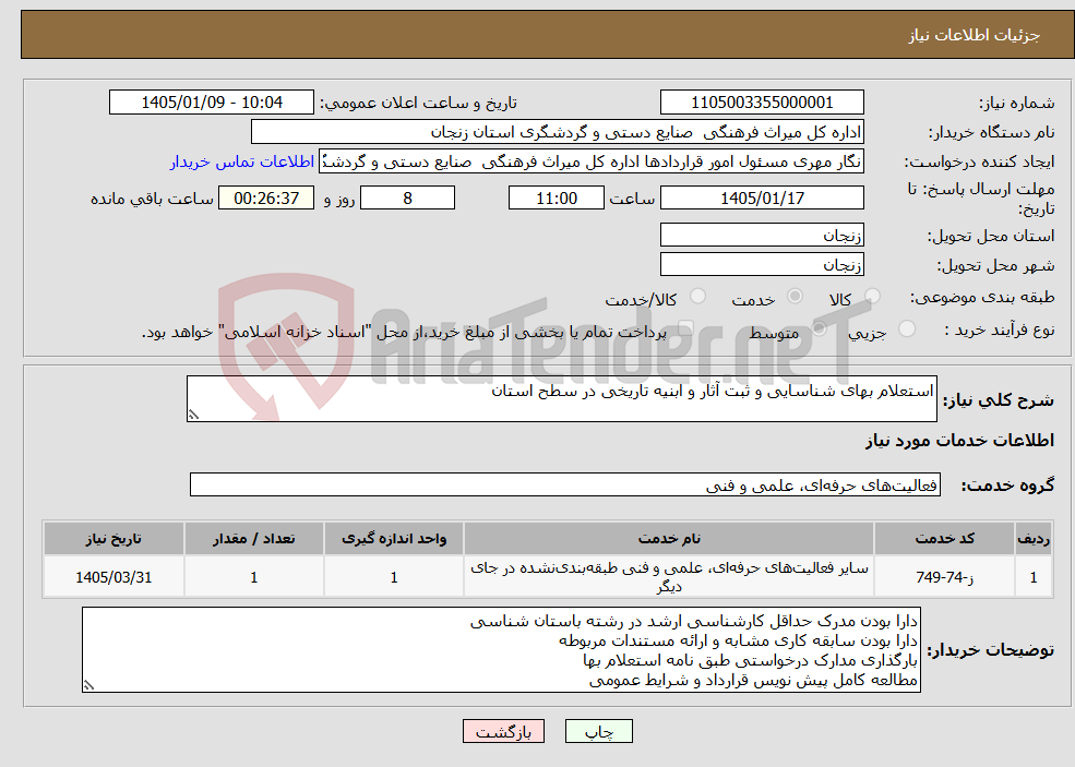 تصویر کوچک آگهی نیاز خدمات-استعلام بهای شناسایی و ثبت آثار و ابنیه تاریخی در سطح استان