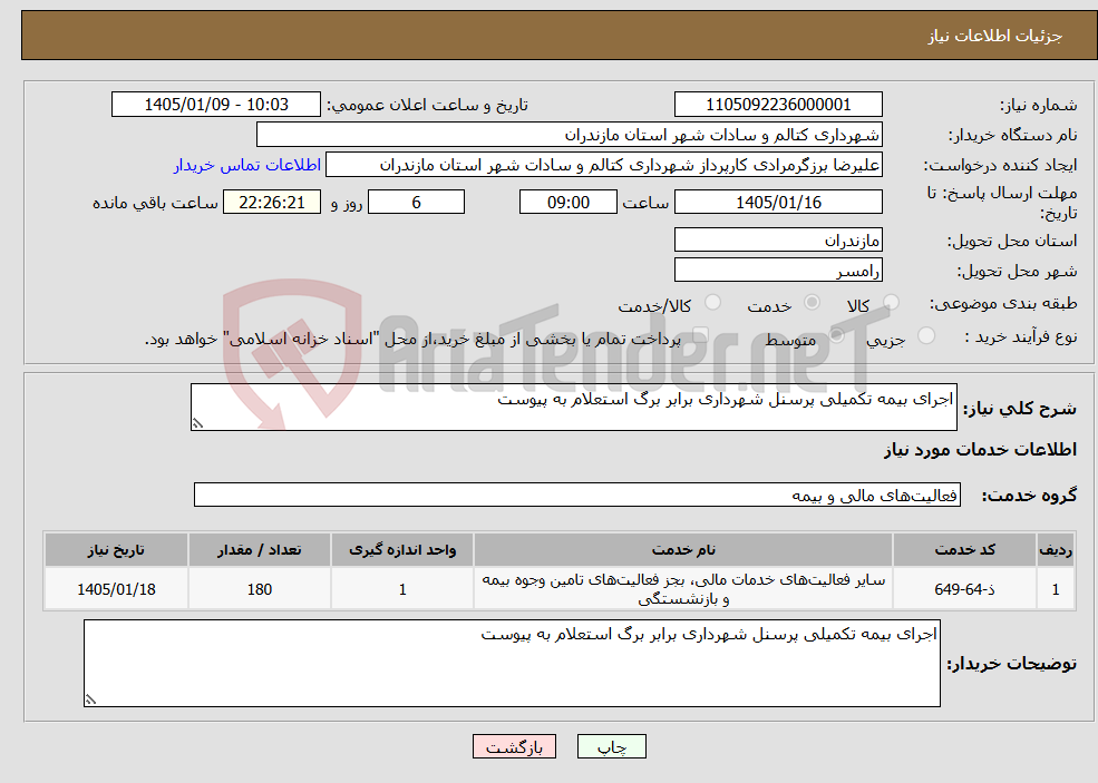 تصویر کوچک آگهی نیاز خدمات-اجرای بیمه تکمیلی پرسنل شهرداری برابر برگ استعلام به پیوست
