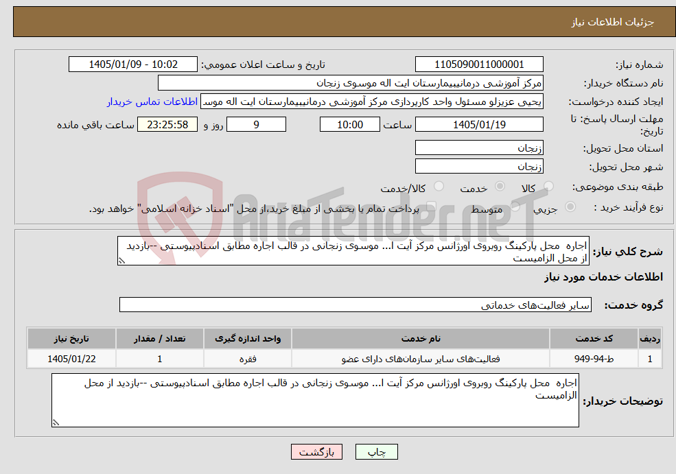تصویر کوچک آگهی نیاز خدمات-اجاره محل پارکینگ روبروی اورژانس مرکز آیت ا... موسوی زنجانی در قالب اجاره مطابق اسنادپیوستی --بازدید از محل الزامیست 