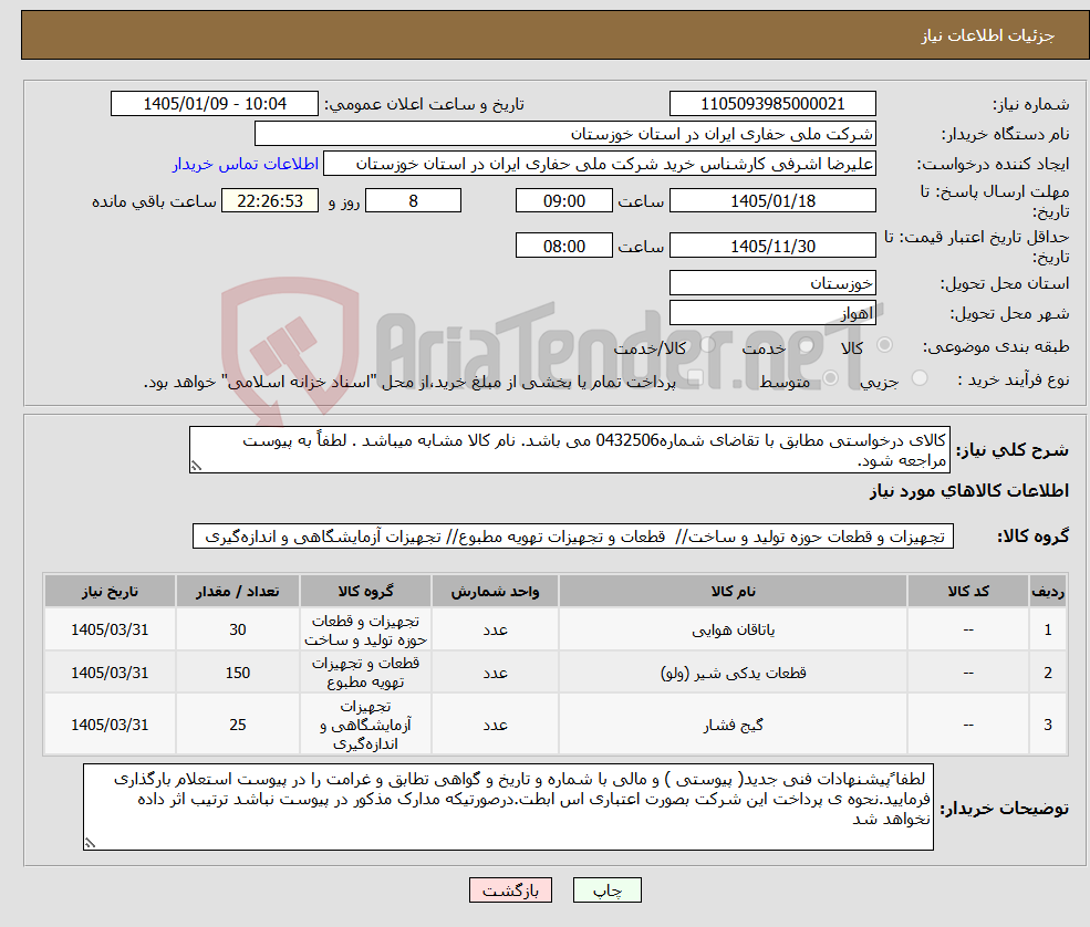 تصویر کوچک آگهی نیاز کالا-کالای درخواستی مطابق با تقاضای شماره0432506 می باشد. نام کالا مشابه میباشد . لطفاً به پیوست مراجعه شود.
