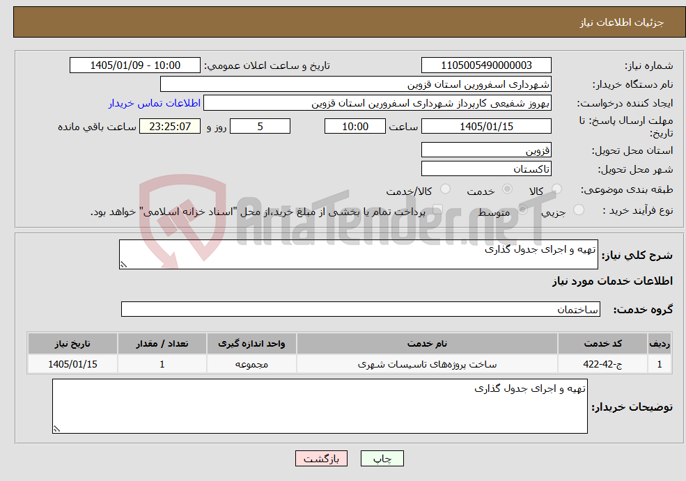 تصویر کوچک آگهی نیاز خدمات-تهیه و اجرای جدول گذاری