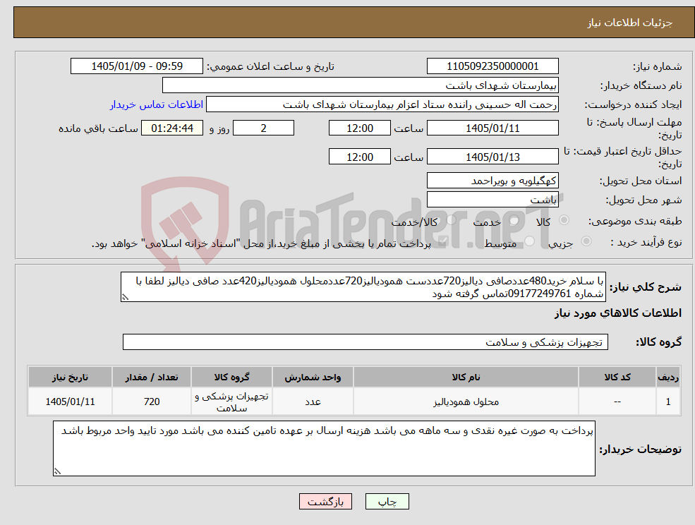 تصویر کوچک آگهی نیاز کالا-با سلام خرید480عددصافی دیالیز720عددست همودیالیز720عددمحلول همودیالیز420عدد صافی دیالیز لطفا با شماره 09177249761تماس گرفته شود