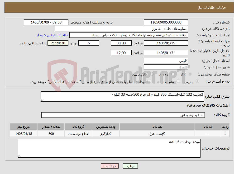 تصویر کوچک آگهی نیاز کالا-گوشت 132 کیلو-استیک 300 کیلو -ران مرغ 500-دنبه 33 کیلو -