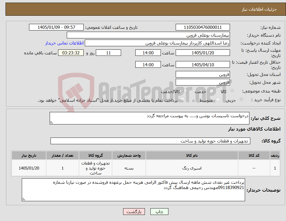 تصویر کوچک آگهی نیاز کالا-درخواست تاسیسات بوشن و..... به پیوست مراجعه گردد 