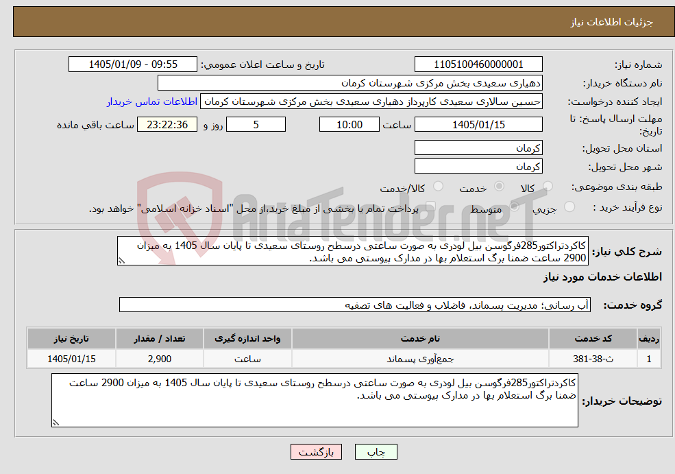 تصویر کوچک آگهی نیاز خدمات-کاکردتراکتور285فرگوسن بیل لودری به صورت ساعتی درسطح روستای سعیدی تا پایان سال 1405 به میزان 2900 ساعت ضمنا برگ استعلام بها در مدارک پیوستی می باشد.