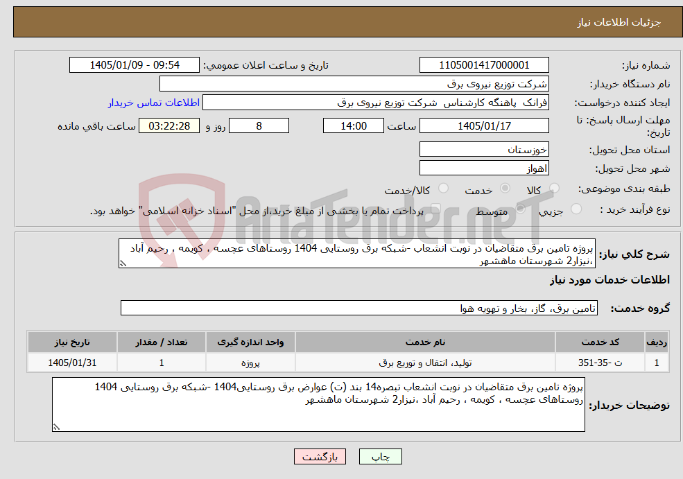 تصویر کوچک آگهی نیاز خدمات-پروژه تامین برق متقاضیان در نوبت انشعاب -شبکه برق روستایی 1404 روستاهای عچسه ، کویمه ، رحیم آباد ،نیزار2 شهرستان ماهشهر