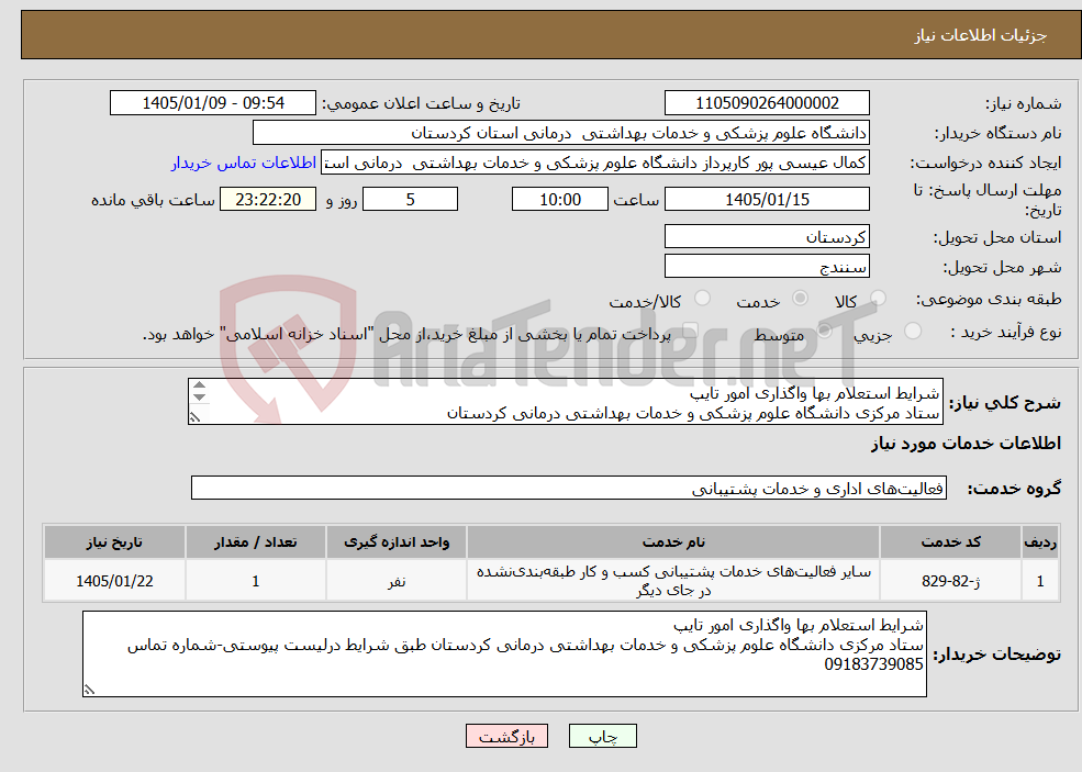 تصویر کوچک آگهی نیاز خدمات-شرایط استعلام بها واگذاری امور تایپ ستاد مرکزی دانشگاه علوم پزشکی و خدمات بهداشتی درمانی کردستان 