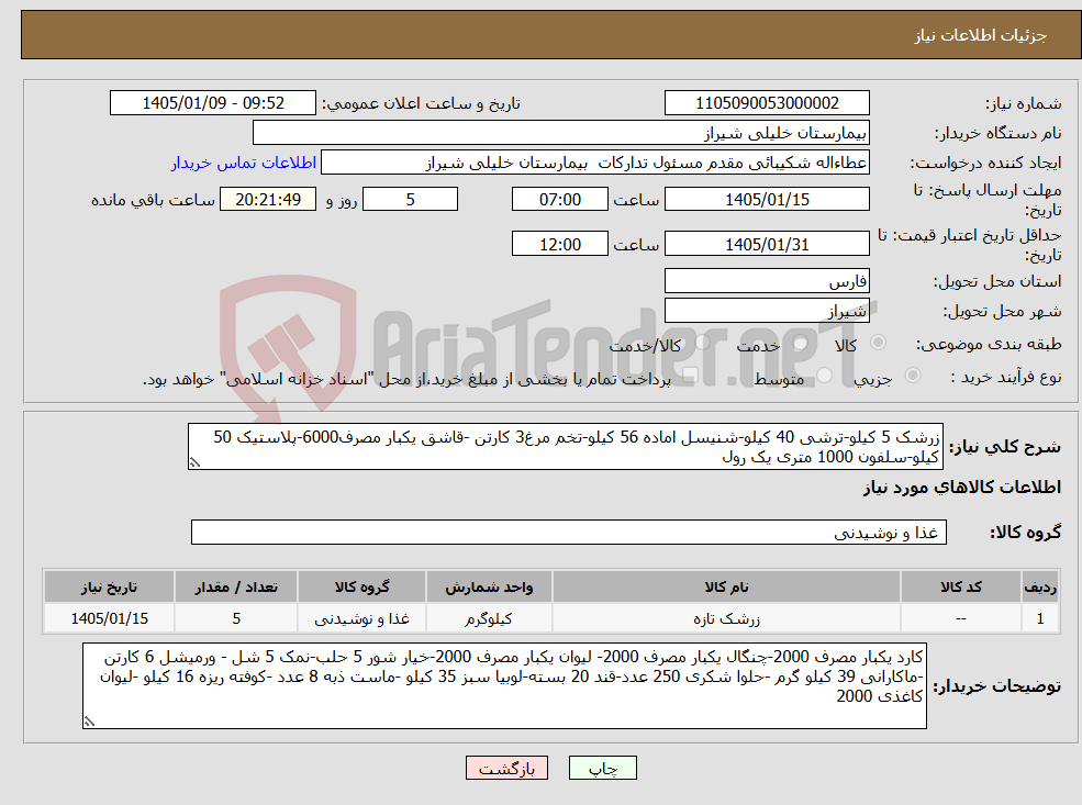 تصویر کوچک آگهی نیاز کالا-زرشک 5 کیلو-ترشی 40 کیلو-شنیسل اماده 56 کیلو-تخم مرغ3 کارتن -قاشق یکبار مصرف6000-پلاستیک 50 کیلو-سلفون 1000 متری یک رول 