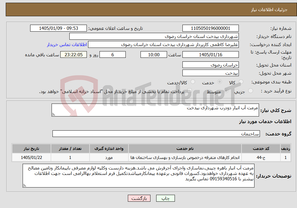 تصویر کوچک آگهی نیاز خدمات-مرمت آب انبار دودرب شهرداری بیدخت