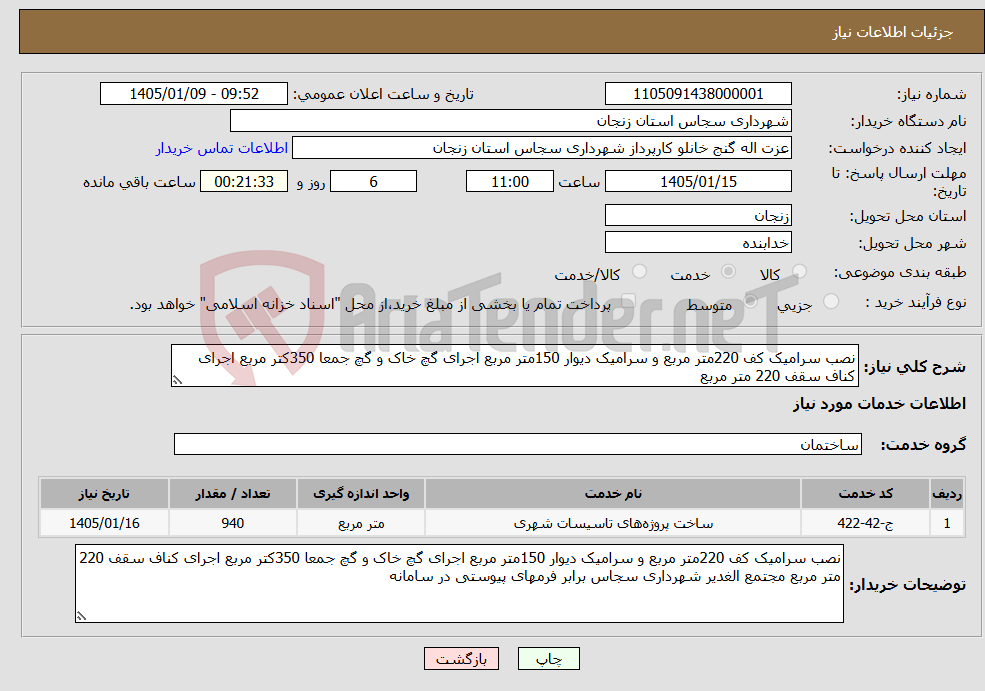 تصویر کوچک آگهی نیاز خدمات-نصب سرامیک کف 220متر مربع و سرامیک دیوار 150متر مربع اجرای گچ خاک و گچ جمعا 350کتر مربع اجرای کناف سقف 220 متر مربع 