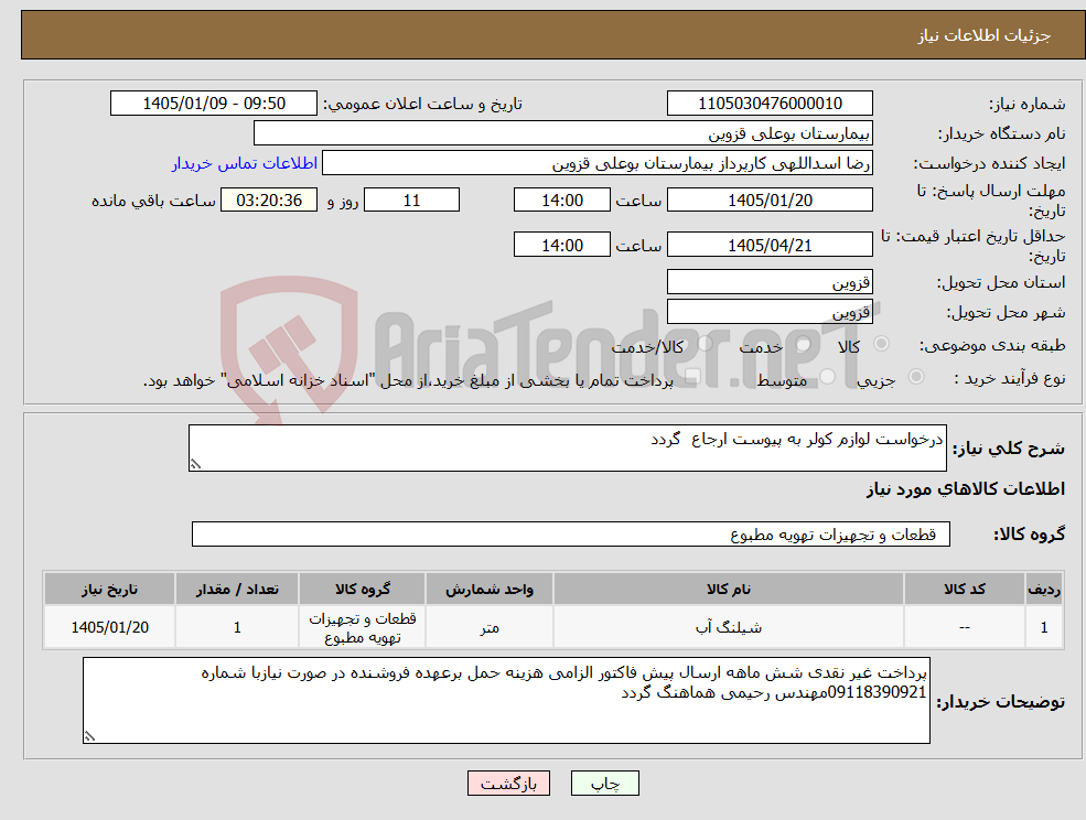 تصویر کوچک آگهی نیاز کالا-درخواست لوازم کولر به پیوست ارجاع گردد 