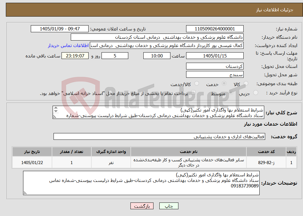 تصویر کوچک آگهی نیاز خدمات-شرایط استعلام بها واگذاری امور تکثیر(کپی) ستاد دانشگاه علوم پزشکی و خدمات بهداشتی درمانی کردستان-طبق شرایط درلیست پیوستی-شماره تماس 09183739089 