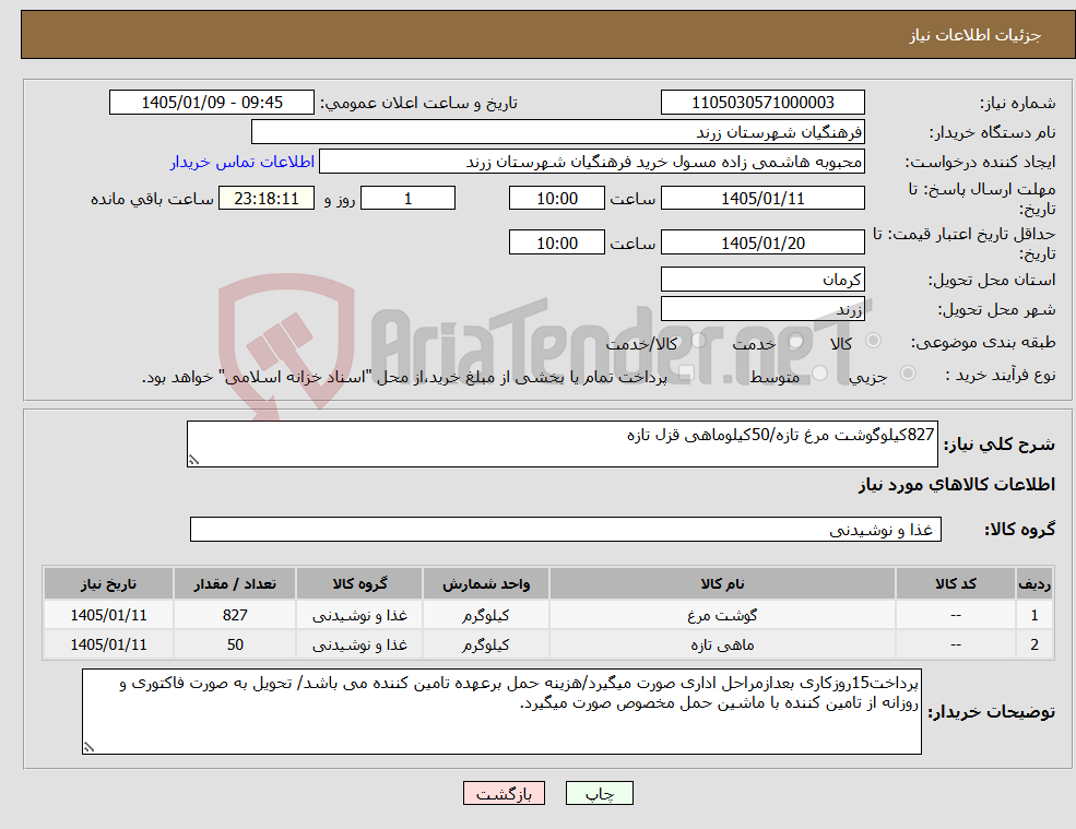 تصویر کوچک آگهی نیاز کالا-827کیلوگوشت مرغ تازه/50کیلوماهی قزل تازه