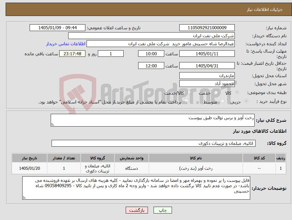 تصویر کوچک آگهی نیاز کالا-رخت آویز و برس توالت طبق پیوست