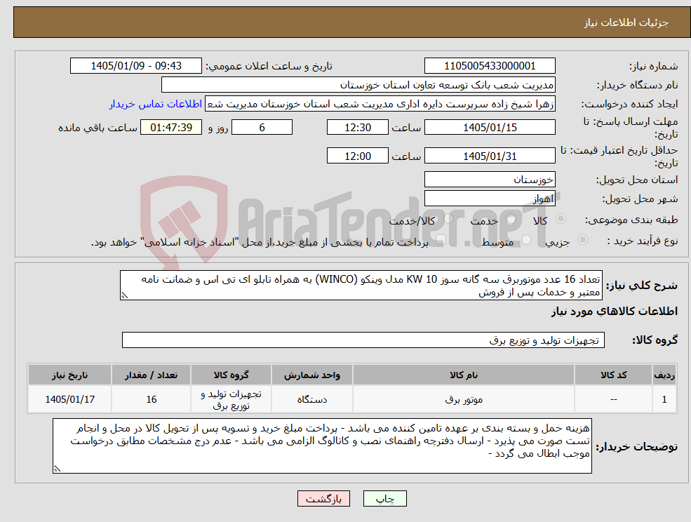 تصویر کوچک آگهی نیاز کالا-تعداد 16 عدد موتوربرق سه گانه سوز 10 KW مدل وینکو (WINCO) به همراه تابلو ای تی اس و ضمانت نامه معتبر و خدمات پس از فروش 