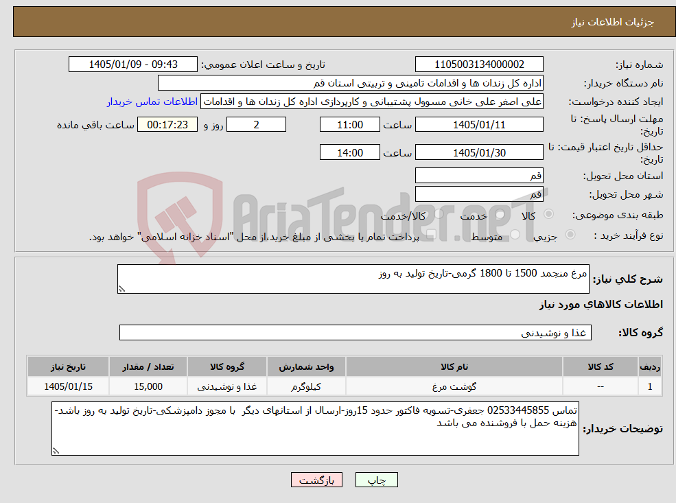 تصویر کوچک آگهی نیاز کالا-مرغ منجمد 1500 تا 1800 گرمی-تاریخ تولید به روز