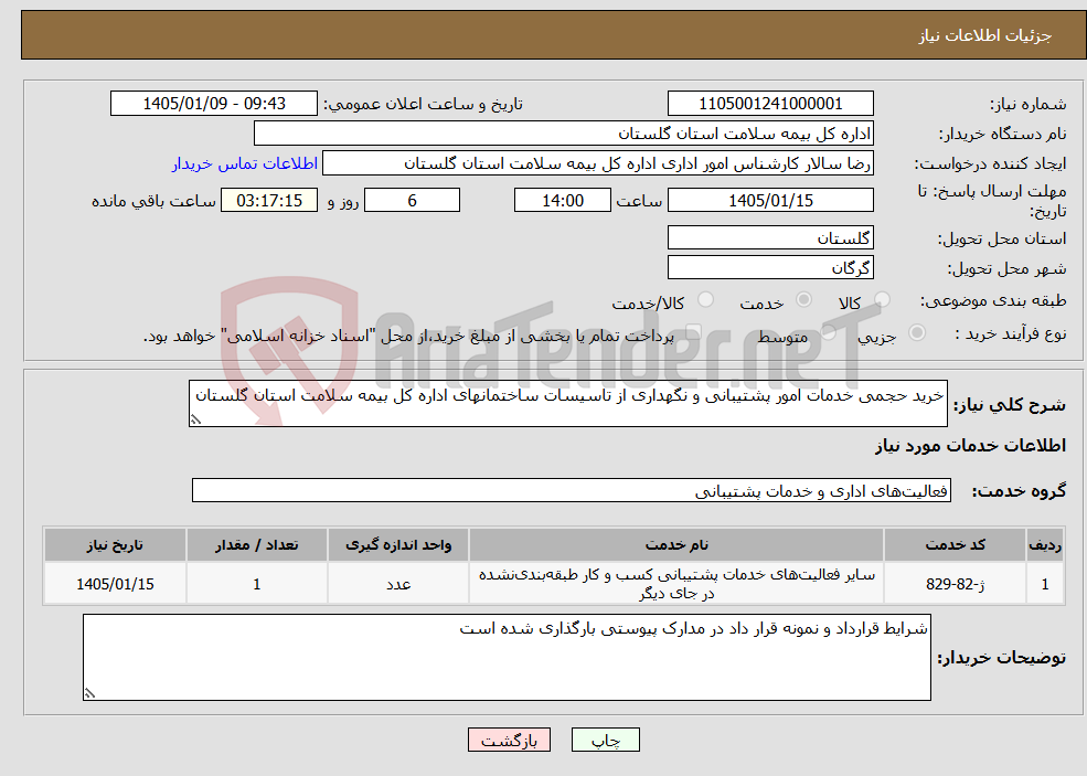 تصویر کوچک آگهی نیاز خدمات-خرید حجمی خدمات امور پشتیبانی و نگهداری از تاسیسات ساختمان‏های اداره کل بیمه سلامت استان گلستان 