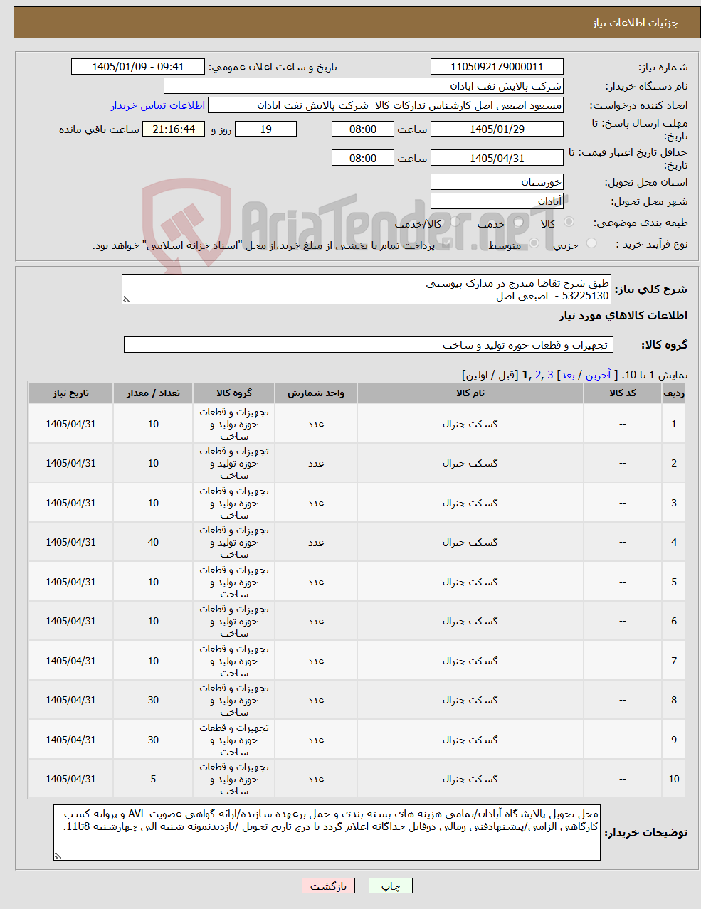 تصویر کوچک آگهی نیاز کالا-طبق شرح تقاضا مندرج در مدارک پیوستی 53225130 - اصبعی اصل