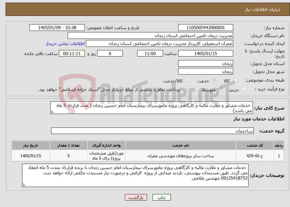 تصویر کوچک آگهی نیاز خدمات- خدمات مشاور و نظارت عالیه و کارگاهی پروژه مامورسرای بیمارستان امام حسین زنجان ( مدت قرارداد 5 ماه می باشد)