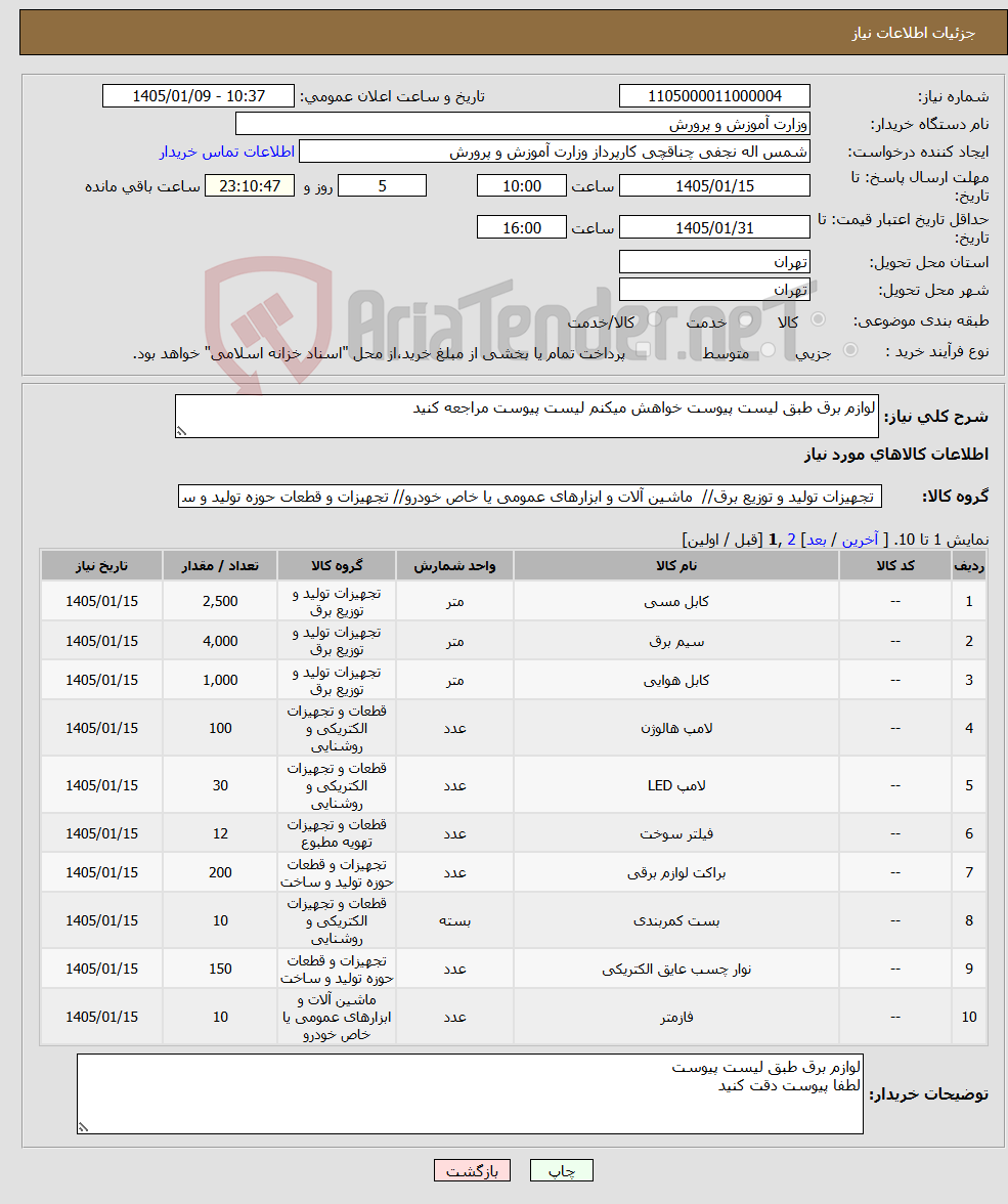 تصویر کوچک آگهی نیاز کالا-لوازم برق طبق لیست پیوست خواهش میکنم لیست پیوست مراجعه کنید