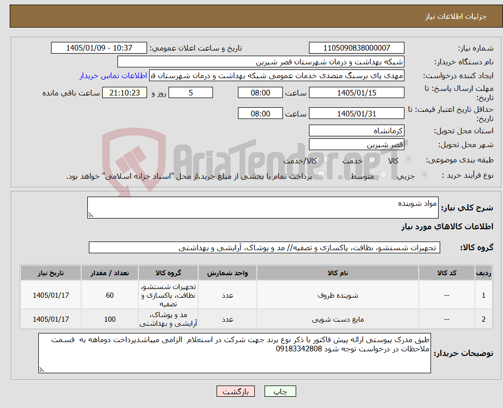 تصویر کوچک آگهی نیاز کالا-مواد شوینده