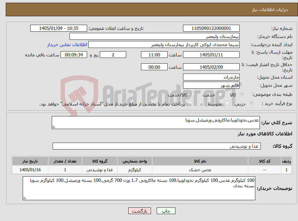 تصویر کوچک آگهی نیاز کالا-عدس.نخودلوبیا.ماکارونی.ورمیشل.سویا