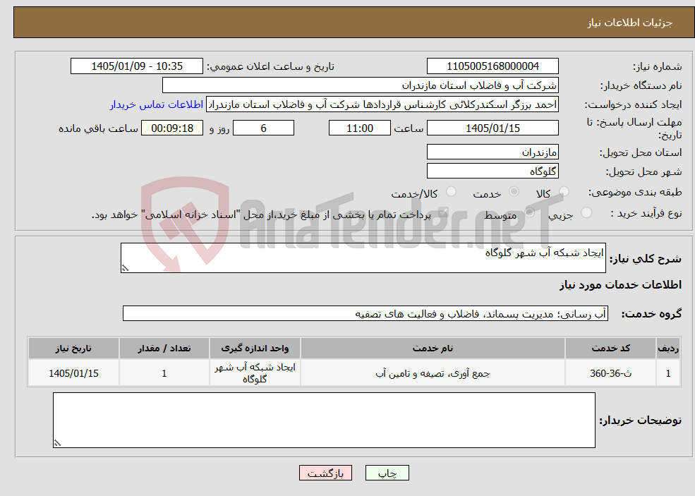تصویر کوچک آگهی نیاز خدمات-ایجاد شبکه آب شهر گلوگاه