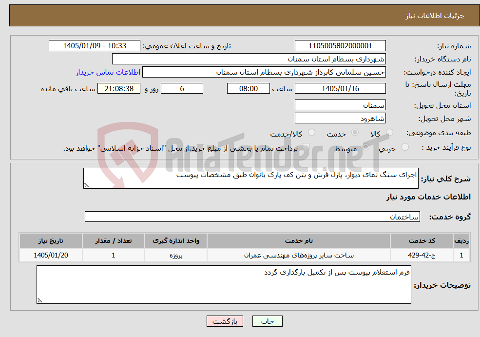 تصویر کوچک آگهی نیاز خدمات-اجرای سنگ نمای دیوار، پازل فرش و بتن کف پارک بانوان طبق مشخصات پیوست