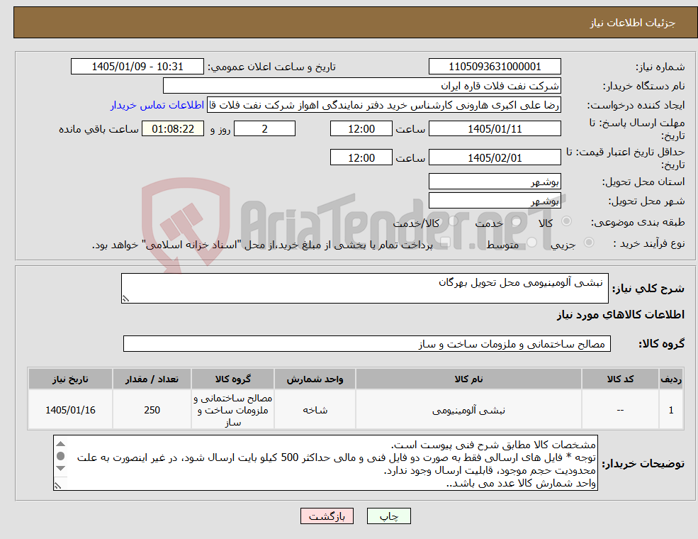 تصویر کوچک آگهی نیاز کالا- نبشی آلومینیومی محل تحویل بهرگان