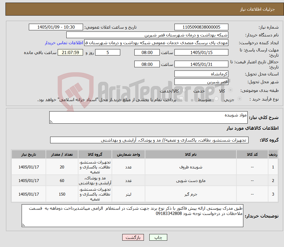 تصویر کوچک آگهی نیاز کالا-مواد شوینده
