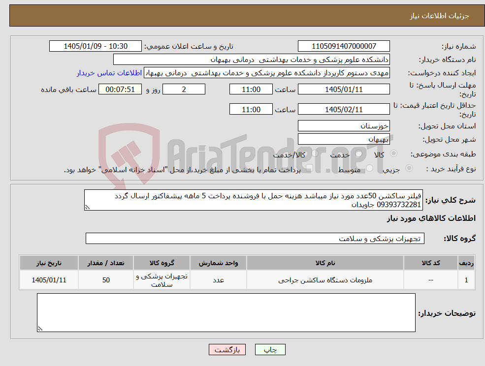 تصویر کوچک آگهی نیاز کالا-فیلتر ساکشن 50عدد مورد نیاز میباشد هزینه حمل با فروشنده پرداخت 5 ماهه پیشفاکتور ارسال گردد 09393732281 جاویدان