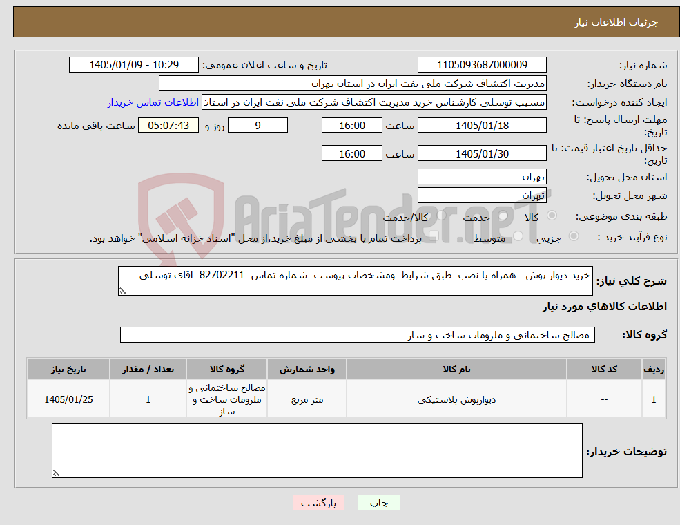 تصویر کوچک آگهی نیاز کالا-خرید دیوار پوش همراه با نصب طبق شرایط ومشخصات پیوست شماره تماس 82702211 اقای توسلی