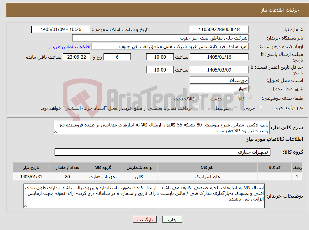 تصویر کوچک آگهی نیاز کالا-پایپ لاکس- مطابق شرح پیوست- 80 بشکه 55 گالنی- ارسال کالا به انبارهای متقاضی بر عهده فروشنده می باشد.- نیاز به کالا فوریست 