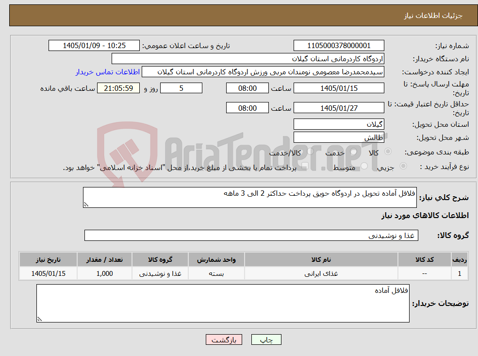 تصویر کوچک آگهی نیاز کالا-فلافل آماده تحویل در اردوگاه حویق پرداخت حداکثر 2 الی 3 ماهه
