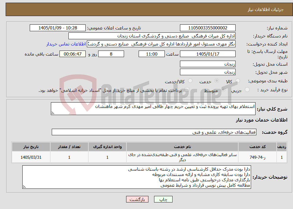 تصویر کوچک آگهی نیاز خدمات-استعلام بهای تهیه پرونده ثبت و تعیین حریم چهار طاقی امیر مهدی کرم شهر ماهنشان