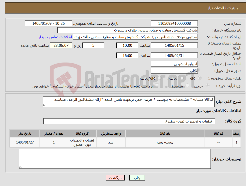 تصویر کوچک آگهی نیاز کالا-کدکالا مشابه * مشخصات به پیوست * هزینه حمل برعهده تامین کننده *ارائه پیشفاکتور الزامی میباشد
