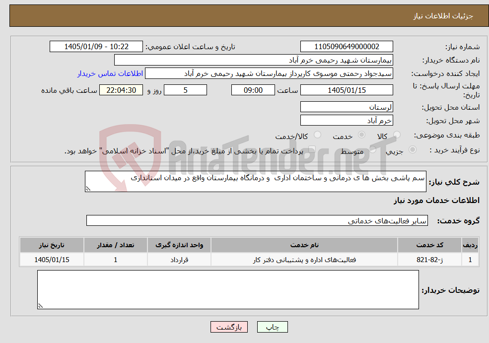 تصویر کوچک آگهی نیاز خدمات-سم پاشی بخش ها ی درمانی و ساختمان اداری و درمانگاه بیمارستان واقع در میدان استانداری