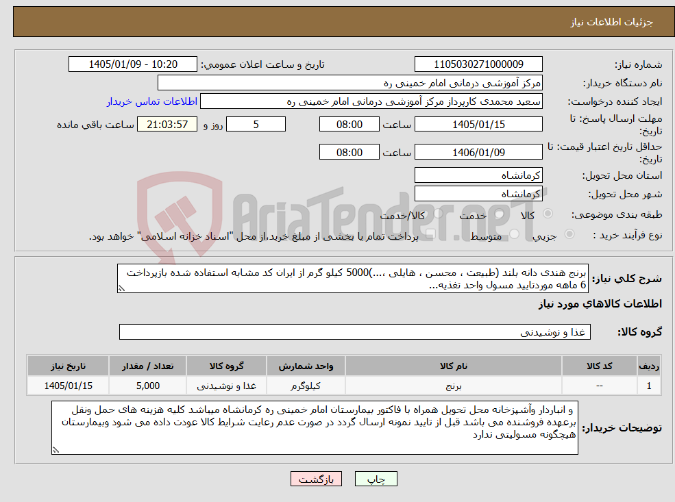 تصویر کوچک آگهی نیاز کالا-برنج هندی دانه بلند (طبیعت ، محسن ، هایلی ،...)5000 کیلو گرم از ایران کد مشابه استفاده شده بازپرداخت 6 ماهه موردتایید مسول واحد تغذیه...