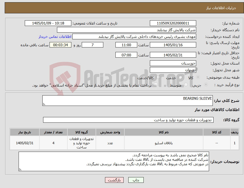 تصویر کوچک آگهی نیاز کالا-BEARING SLEEVE