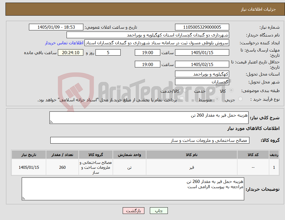 تصویر کوچک آگهی نیاز کالا-هزینه حمل قیر به مقدار 260 تن