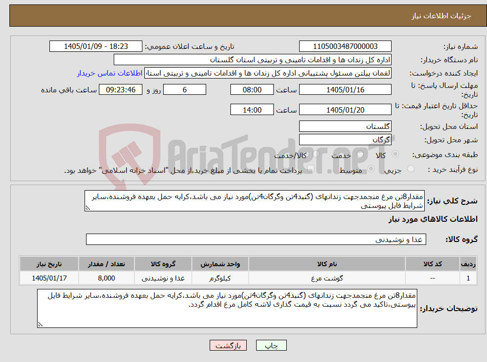 تصویر کوچک آگهی نیاز کالا-مقدار8تن مرغ منجمدجهت زندانهای (گنبد4تن وگرگان4تن)مورد نیاز می باشد،کرایه حمل بعهده فروشنده،سایر شرایط فایل پیوستی