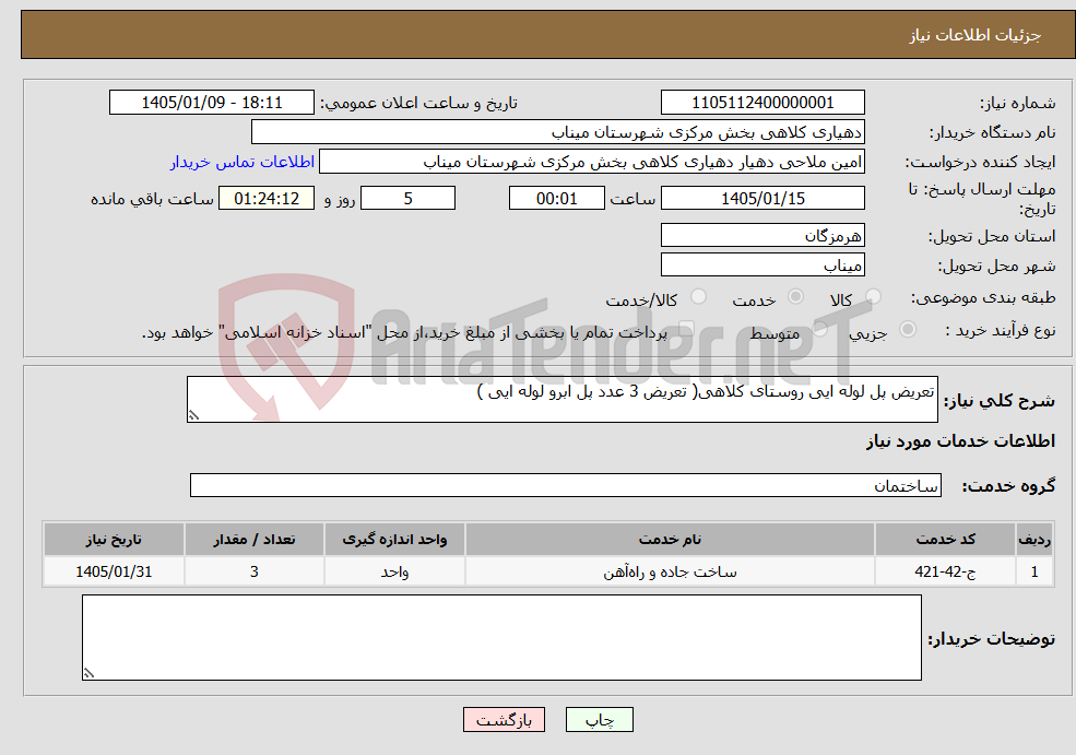 تصویر کوچک آگهی نیاز خدمات-تعریض پل لوله ایی روستای کلاهی( تعریض 3 عدد پل ابرو لوله ایی )