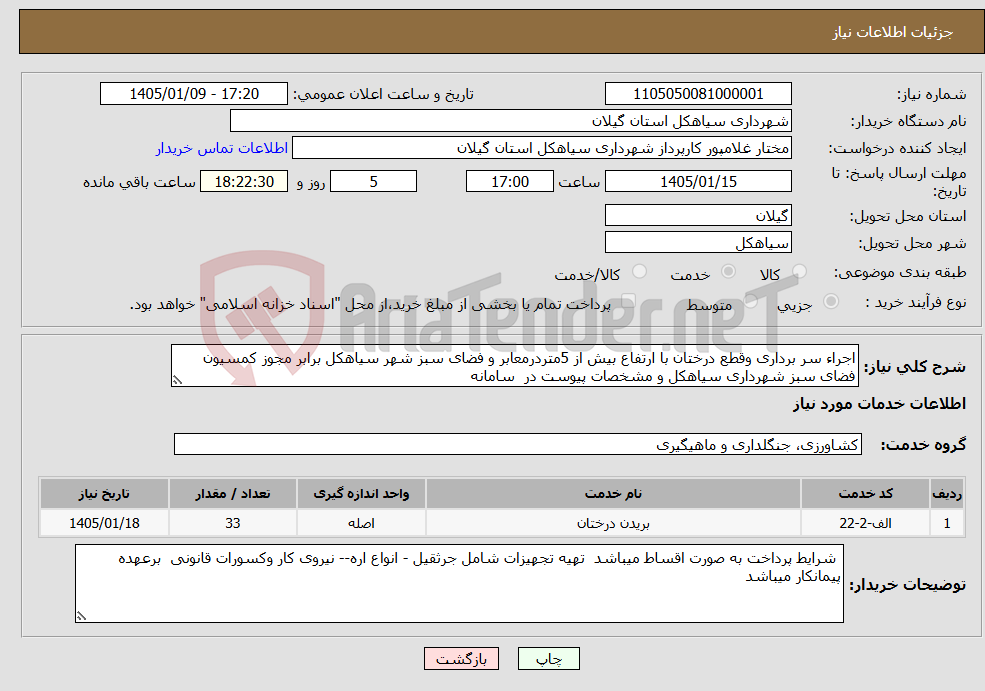 تصویر کوچک آگهی نیاز خدمات-اجراء سر برداری وقطع درختان با ارتفاع بیش از 5متردرمعابر و فضای سبز شهر سیاهکل برابر مجوز کمسیون فضای سبز شهرداری سیاهکل و مشخصات پیوست در سامانه