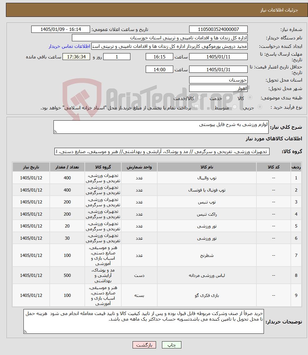 تصویر کوچک آگهی نیاز کالا-لوازم ورزشی به شرح فایل پیوستی