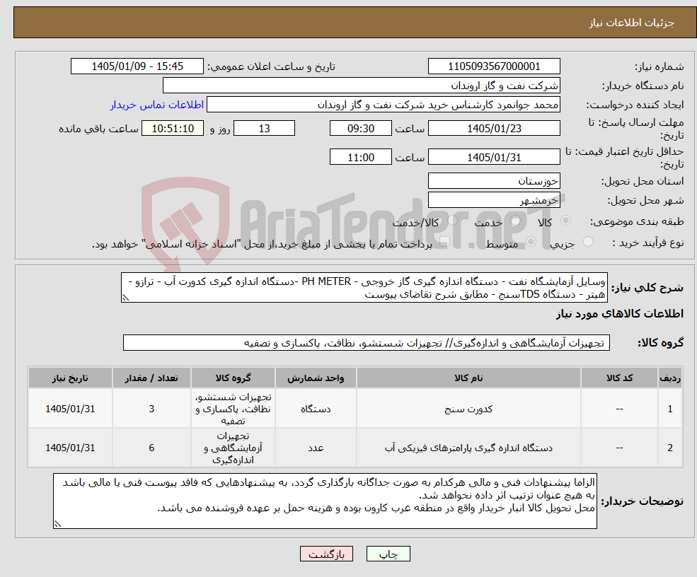 تصویر کوچک آگهی نیاز کالا-وسایل آزمایشگاه نفت - دستگاه اندازه گیری گاز خروجی - PH METER -دستگاه اندازه گیری کدورت آب - ترازو - هیتر - دستگاه TDSسنج - مطابق شرح تقاضای پیوست