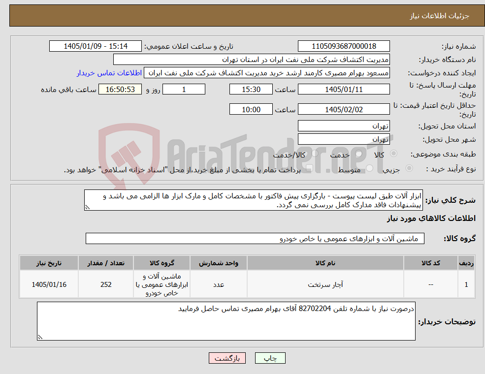 تصویر کوچک آگهی نیاز کالا-ابزار آلات طبق لیست پیوست - بارگزاری پیش فاکتور با مشخصات کامل و مارک ابزار ها الزامی می باشد و پیشنهادات فاقد مدارک کامل بررسی نمی گردد.