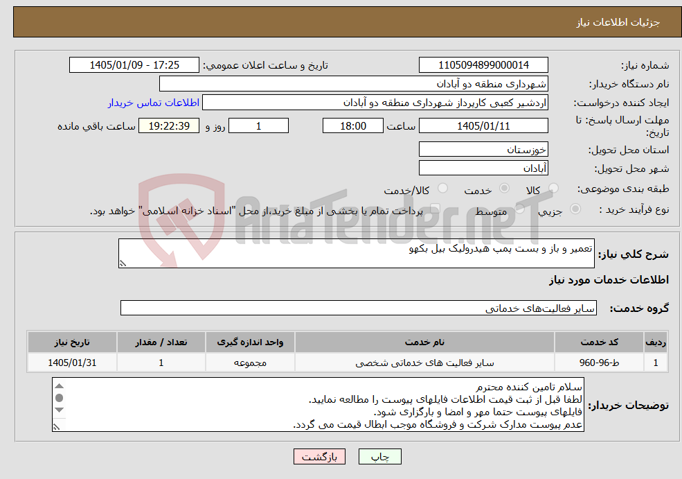 تصویر کوچک آگهی نیاز خدمات-تعمیر و باز و بست پمپ هیدرولیک بیل بکهو