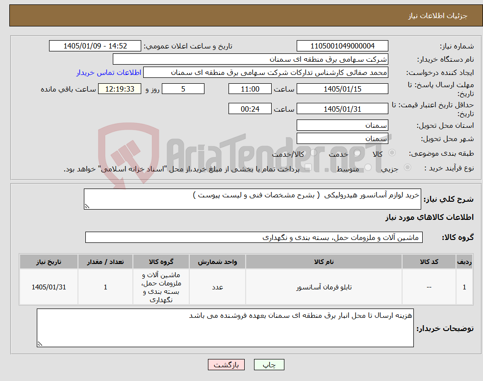 تصویر کوچک آگهی نیاز کالا-خرید لوازم آسانسور هیدرولیکی ( بشرح مشخصات فنی و لیست پیوست )