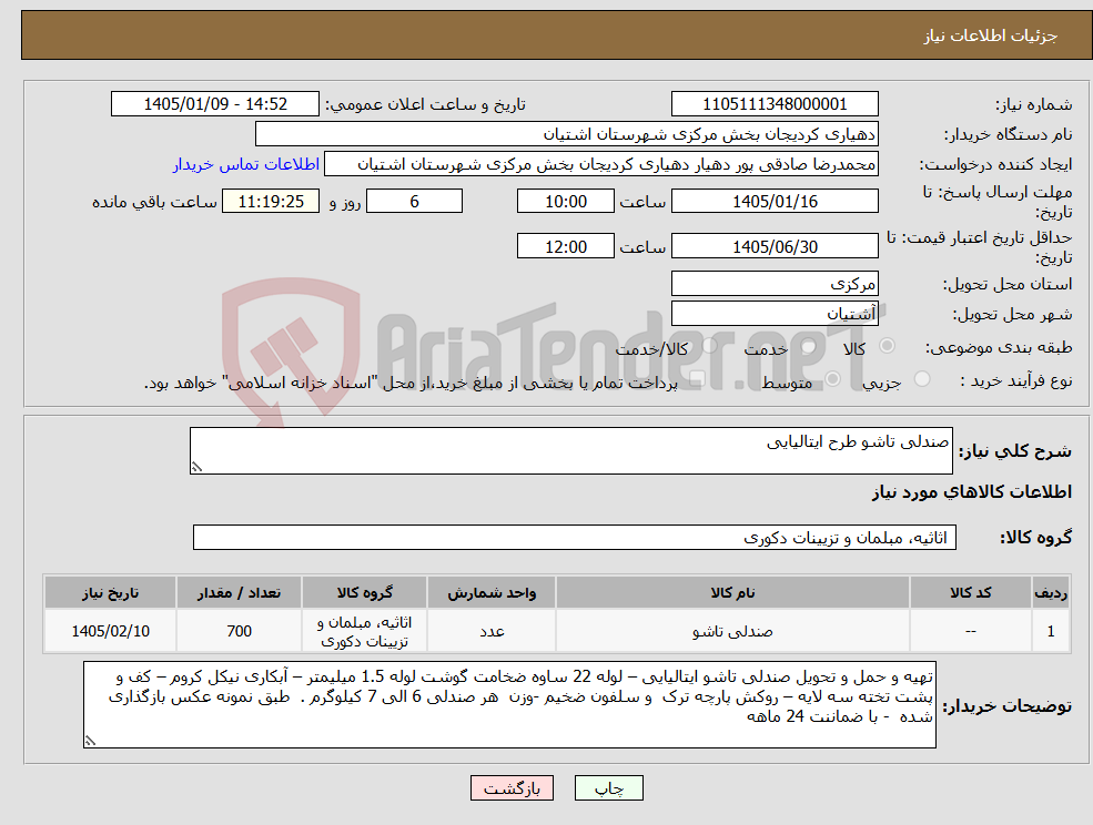 تصویر کوچک آگهی نیاز کالا-صندلی تاشو طرح ایتالیایی