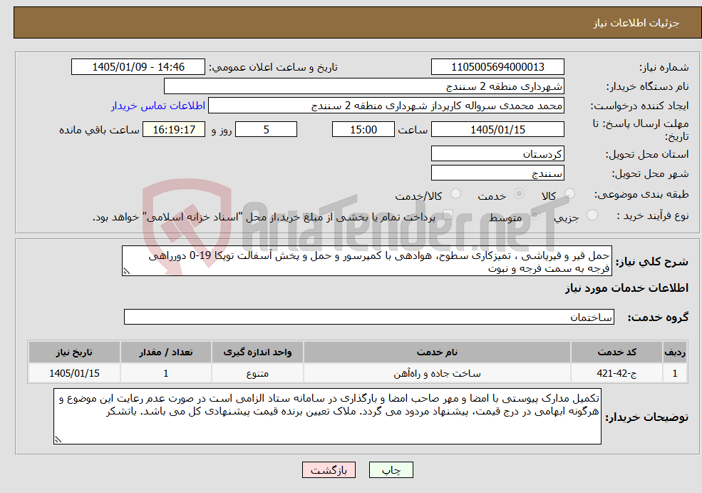 تصویر کوچک آگهی نیاز خدمات-حمل قیر و قیرپاشی ، تمیزکاری سطوح، هوادهی با کمپرسور و حمل و پخش آسفالت توپکا 19-0 دورراهی فرجه به سمت فرجه و نبوت